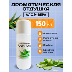 Отдушка для свечей, мыла, косметики Алоэ-вера 150 мл Mendeleev Shop