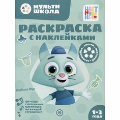 Эгмонт Россия Раскраска с многоразовыми наклейками «Цветняшки. Котенок Мур» Лев