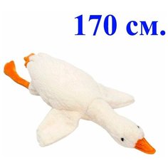 Мягкая плюшевая игрушка подушка Гусь гигант. 170 см. Мягкий большой Гусь лежачий белый. Королева Игрушек