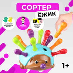 Развивающая игрушка сортер Ежик Спайк URM