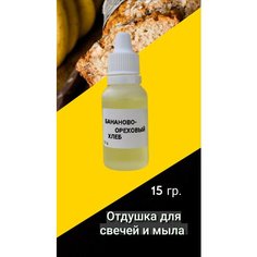 Отдушка для свечей отдушка для мыла Бананово-ореховый хлеб 15 гр. Нет бренда