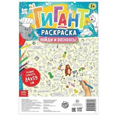 Раскраска-гигант "Найди и раскрась!" Буква Ленд