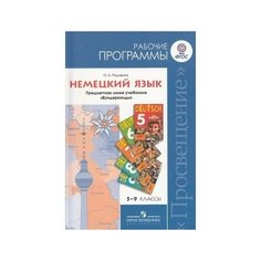 Рабочие программы. Немецкий язык. 5-9 классы. Предметная линия учебников "Вундеркинды" Просвещение