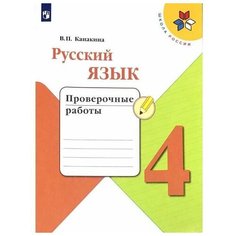 Русский язык. 4 класс. Проверочные работы. Просвещение