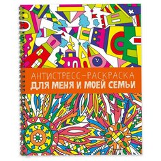 Антистресс-раскраска. Для меня и моей семьи Проф Пресс