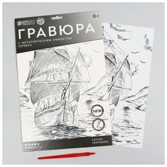 Гравюра «Корабль в море» A4, с металлическим эффектом «серебро» Школа талантов
