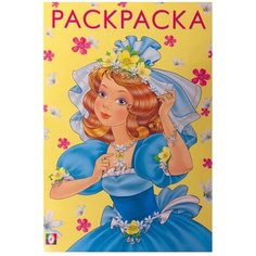 Книжка-раскраска «Красивая и весёлая», 16 стр. Фламинго Россия Flamingo