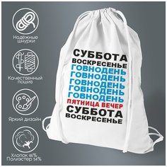 Сумка для обуви CoolPodarok суббота воскресенье говнодень (неделя)