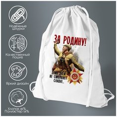 Сумка для обуви CoolPodarok 9 мая. За Родину! Этих Дней не смолкнет Слава!