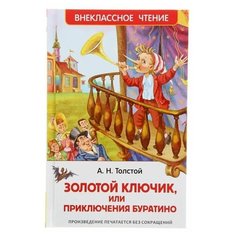 «Золотой ключик, или Приключения Буратино», Толстой А. Н. Росмэн