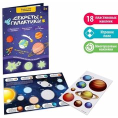 Развивающий игровой набор «Секреты галактики», наклейки светятся в темноте, по методике Монтессори Iq Zabiaka