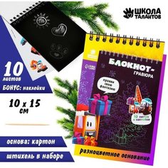 Блокнот-гравюра "Новогодние подарки" 10 листов, лист наклеек, штихель Школа талантов