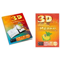 Набор раскрасок для детей,3D раскраски, Живая раскраска, Сказка-раскраска Репка Yar Team