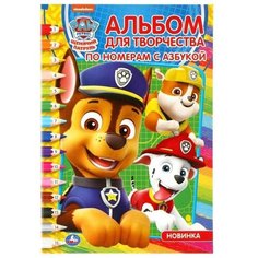Умка Раскраска по номерам с азбукой «Щенячий патруль» А5, 16 стр.