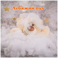 Лебяжий пух 1 кг наполнитель искусственный мягкий для: дома, набивки подушек, одеял, матрасов, одежды, курток, рукоделия, утеплитель.0,5 1 2 5 10 кг Texxet
