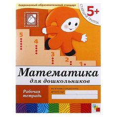 Рабочая тетрадь «Математика для дошкольников» (старшая группа), Денисова Д, Дорожин Ю, 16 стр. Мозаика Синтез