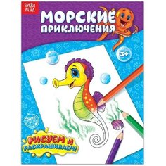 Раскраска «Морские приключения», 12 стр. Буква Ленд