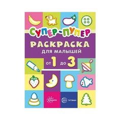Раскраска сфера Первые раскраски. Супер-пупер для малышей от 1 до 3 Россия