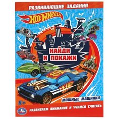 Раскраска умка Хот Вилс Мощные машинки с развивающими заданиями