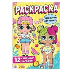 Раскраска для девочек Каникулы на пляже, 16 стр, формат А4 Буква Ленд