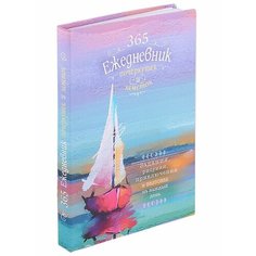 365. Ежедневник почеркушек и заметок. Задания, рисунки, приключения на каждый день КОНТЭНТ