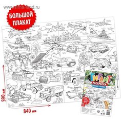 Раскраска-гигант «Военная техника» нет бренда
