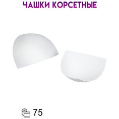 Чашки корсетные для бюстгалтеров Mirtex FB-41.76(87)/75 бел. Чашки корсетные (1 пара)
