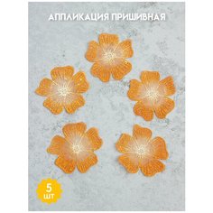 Аппликация пришивная "Цветок" оранжевый для одежды/текстиля/аксессуаров/головных уборов, 6х6см 5 шт. Mirtex