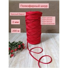 Шнур полиэфирный эльнить - 2 мм, 200 м, 100% полиэфир, без сердечника /шнур для вязания, рукоделия, макраме/"красный бархат"