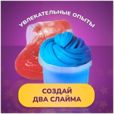 Набор для проведения химических опытов и экспериментов создание слаймов для детей LORI Голубой Лизун и Жёлтый Слайм, Им-263