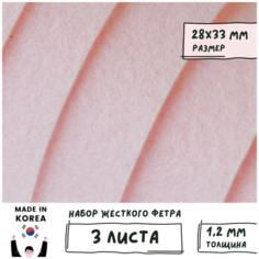 Фетр корейский жесткий листовой 28х33 см (3 шт/упак) толщина 1,2 мм, цвет светло-розовый 827 / для творчества рукоделия Shinwon Felt