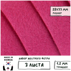 Фетр корейский жесткий листовой 28х33 см (3 шт/упак) толщина 1,2 мм, цвет малиновый 833 / для творчества рукоделия Shinwon Felt