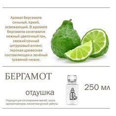 Бергамот, отдушка для свечей и мыла (250 мл) Candle M