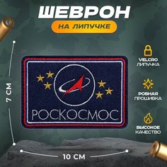 Нашивка "Роскосмос" (шеврон, патч, декор, аппликация, заплатка) на липучке Velcro на одежду Сибирская вышивальная фабрика