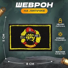 Нашивка "Спецназ ВВ Берет" (шеврон, патч, декор, аппликация, заплатка) на липучке Velcro на одежду Сибирская вышивальная фабрика