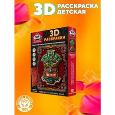 Раскраска 3D/Повелитель горного огня/ набор для рисование Нет бренда