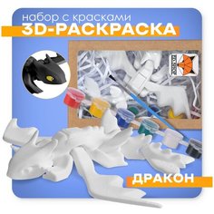 Игрушка детская для развития подвижная, 3D - раскраска, антистресс Дракон, с кисточкой и красками. Идеальная игрушка. Sky Crystal
