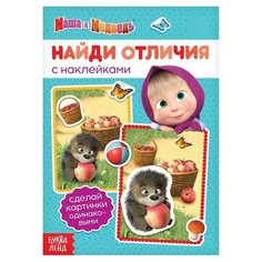 Книга с наклейками "Маша и Медведь: Найди отличия", 16 стр./В упаковке шт: 1
