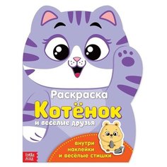 Раскраска с наклейками "Котенок", 12 стр./В упаковке шт: 1 Буква Ленд