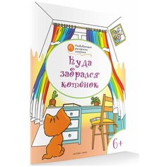 Развивающие раскраски 6+. Куда забрался котёнок. Оранжевый котёнок. Мёдов В. М. Вако
