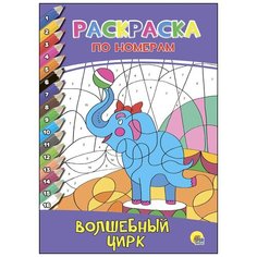 Раскраски для детей: Волшебный цирк, серия: раскраска по номерам Проф Пресс