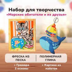 Подарочный набор для творчества LORI гравюры, полимерная глина, аппликация из пайеток, фреска для росписи Морские обитатели и их друзья 5 в 1, Им-249
