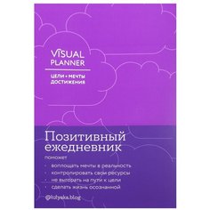 Visual planner: Цели. Мечты. Достижения. Ежедневник (ежевика) Альпина Паблишер