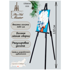 Мольберт напольный и настольный для рисования, складной, разборный, 120 см, ретро черный The Old Master