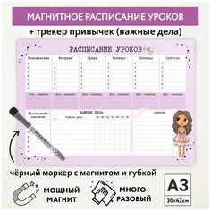 Расписание уроков магнитное А3, пиши-стирай, школьное, многоразовое, маркер с магнитом, Куколки #11 - №7, Дарите подарок, schedule_dolls_#11_А3_7 ДАРИТЕПОДАРОК.РФ