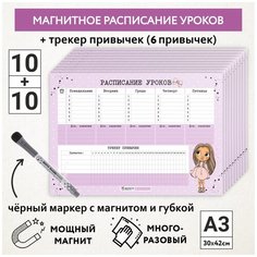 Расписание уроков магнитное А3 - 10шт, пиши-стирай , школьное, маркер с магнитом - 10 шт, Куколки_#11 - №4, schedule_dolls_#11_А3_4_(10 piece) ДАРИТЕПОДАРОК.РФ
