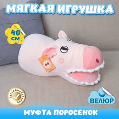 Мягкая игрушка Свинка для девочек и мальчиков / Велюровый Поросенок муфта в подарок KiDWoW розовый 40см