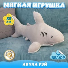 Мягкая игрушка Акула из велюра для девочек мальчиков в подарок KiDWoW серый 85см