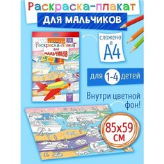 Мега большая напольная раскраска для мальчиков, супер разукрашка для малышей, 85х59 см Краски ШОУ