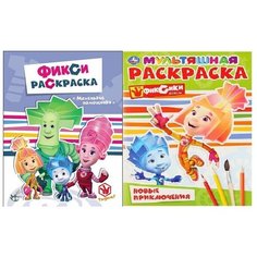 Раскраска. Фиксики. Маленькие помощники . Новые приключения. Комплект из 2 шт. Умка